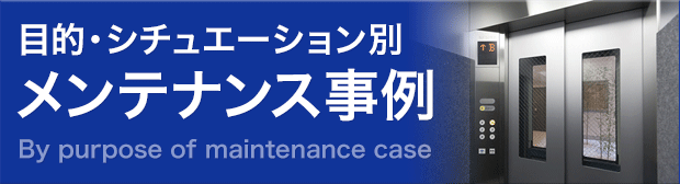 メンテナンス事例