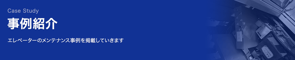 エレベーターメンテナンスの事例紹介