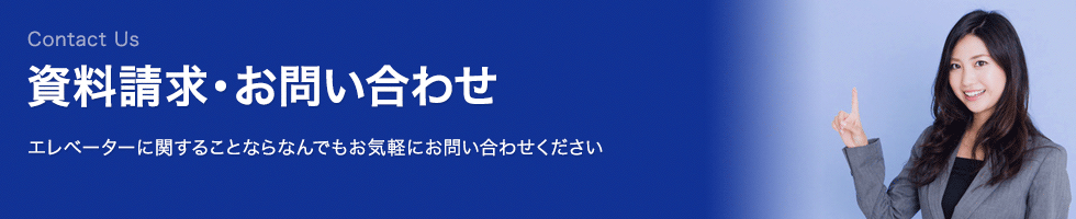 資料請求・お問い合わせ