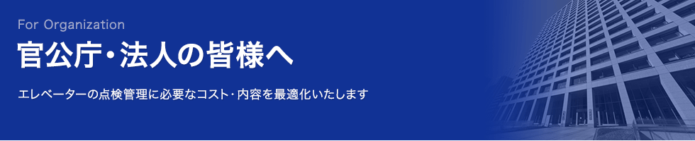 官公庁・企業・法人の皆様へ