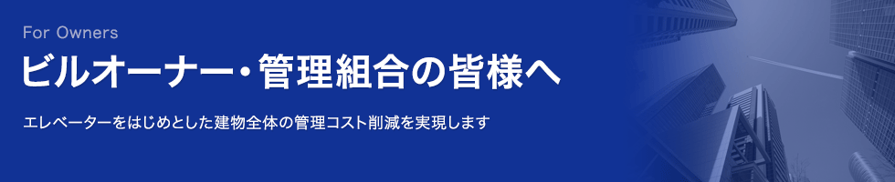 ビルのオーナー・管理組合の皆様へ