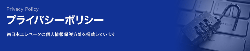 プライバシーポリシー