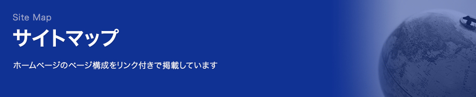 サイトマップ