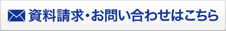 資料請求・お問い合わせフォームはこちら