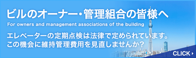 ビルのオーナー・管理組合の皆様へ／エレベーターの定期点検は法律で定められています。この機会に維持管理費用を見直しませんか？