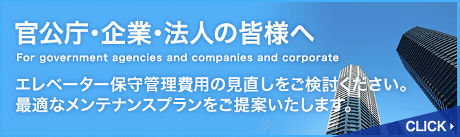 官公庁・企業・法人の皆様へ／エレベーター保守管理費用の見直しをご検討ください。最適なメンテナンスプランをご提案いたします。