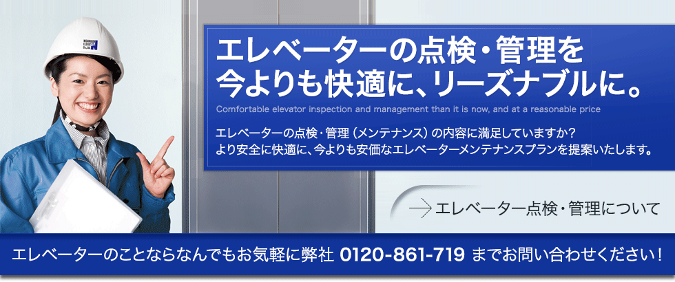 エレベーターの点検管理（メンテナンス）について