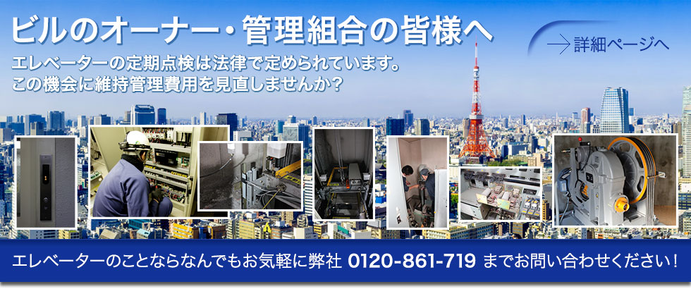 ビルのオーナー・管理組合の皆様へ／エレベーターの定期点検は法律で定められています。この機会に維持管理費用を見直しませんか？