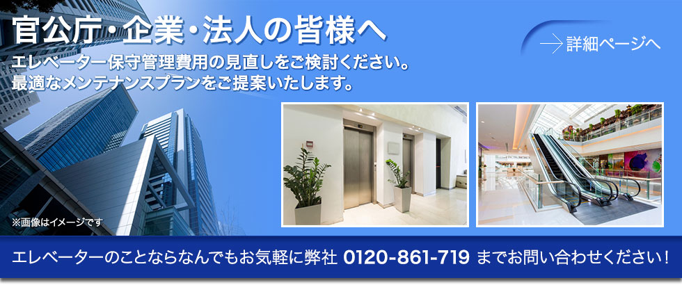 官公庁・企業・法人の皆様へ／エレベーター保守管理費用の見直しをご検討ください。最適なメンテナンスプランをご提案いたします。